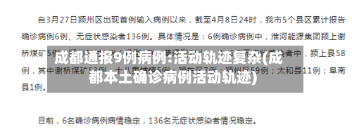 成都通报9例病例:活动轨迹复杂(成都本土确诊病例活动轨迹)-第1张图片