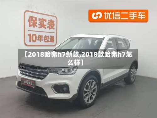 【2018哈弗h7新款,2018款哈弗h7怎么样】-第1张图片
