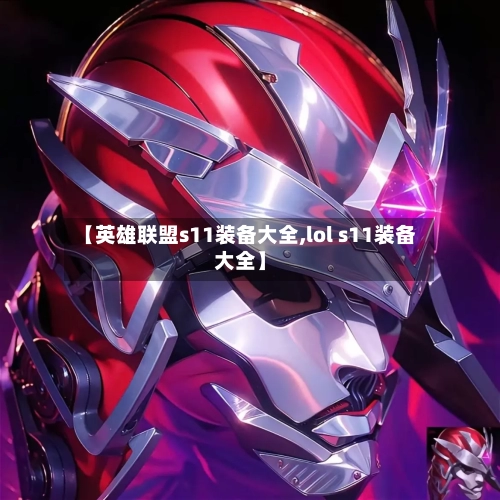 【英雄联盟s11装备大全,lol s11装备大全】-第1张图片