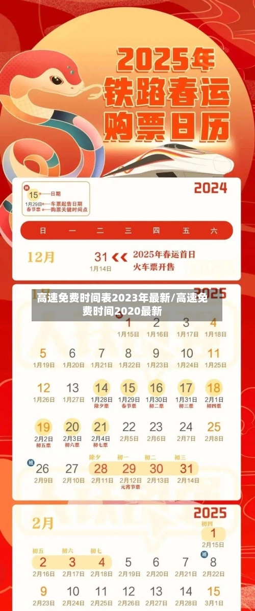 高速免费时间表2023年最新/高速免费时间2020最新-第1张图片