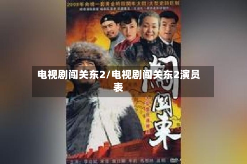 电视剧闯关东2/电视剧闯关东2演员表-第1张图片