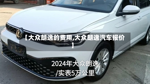 【大众朗逸的费用,大众朗逸汽车报价】-第1张图片