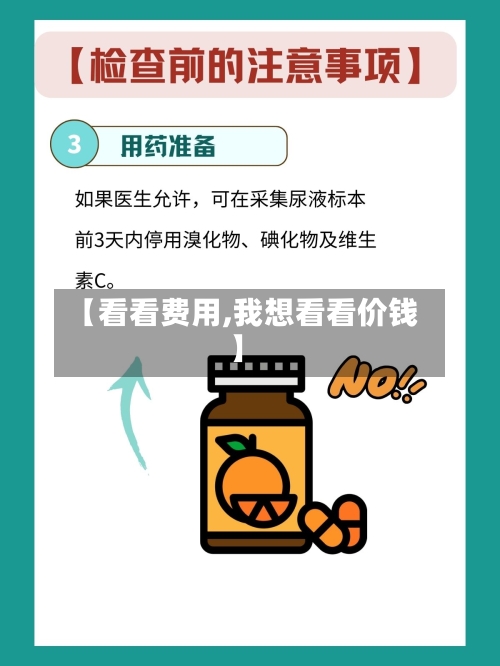 【看看费用,我想看看价钱】-第1张图片