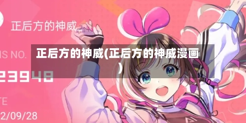正后方的神威(正后方的神威漫画)-第1张图片