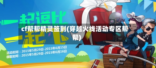 cf帮帮精灵签到(穿越火线活动专区帮帮)-第1张图片