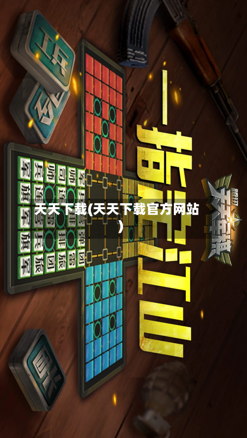 天天下载(天天下载官方网站)-第1张图片