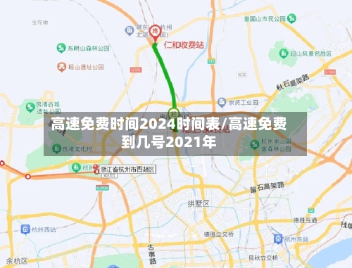 高速免费时间2024时间表/高速免费到几号2021年-第1张图片