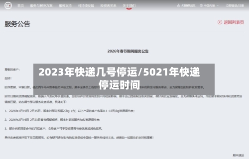 2023年快递几号停运/5021年快递停运时间-第1张图片