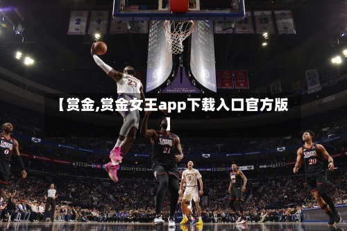 【赏金,赏金女王app下载入口官方版】-第1张图片