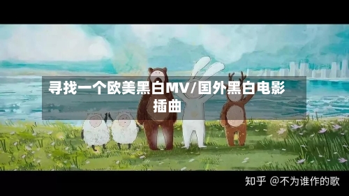 寻找一个欧美黑白MV/国外黑白电影插曲-第1张图片