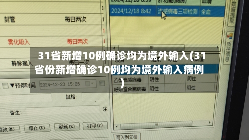 31省新增10例确诊均为境外输入(31省份新增确诊10例均为境外输入病例)-第1张图片