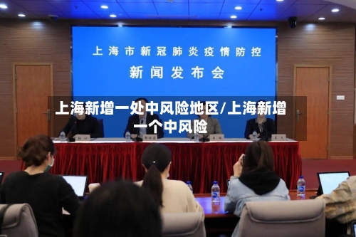 上海新增一处中风险地区/上海新增一个中风险-第1张图片