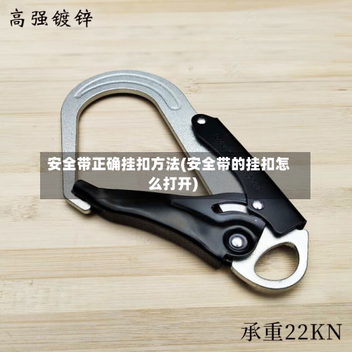 安全带正确挂扣方法(安全带的挂扣怎么打开)-第1张图片