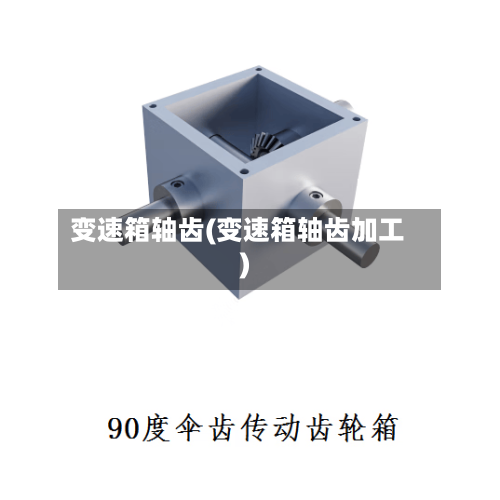 变速箱轴齿(变速箱轴齿加工)-第1张图片