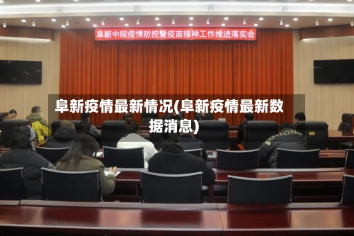 阜新疫情最新情况(阜新疫情最新数据消息)-第1张图片