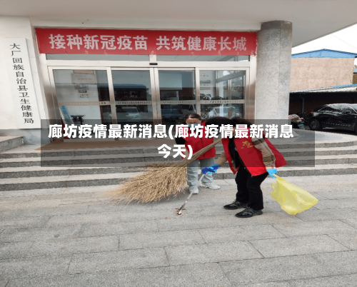廊坊疫情最新消息(廊坊疫情最新消息今天)-第1张图片