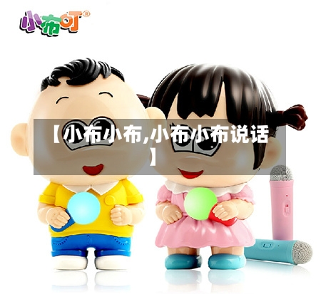 【小布小布,小布小布说话】-第1张图片
