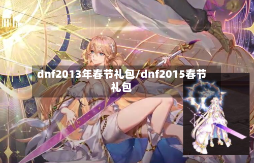 dnf2013年春节礼包/dnf2015春节礼包-第1张图片