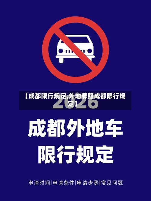 【成都限行规定,外地牌照成都限行规定】-第1张图片
