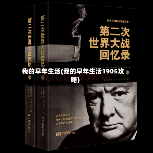 我的早年生活(我的早年生活1905攻略)-第1张图片