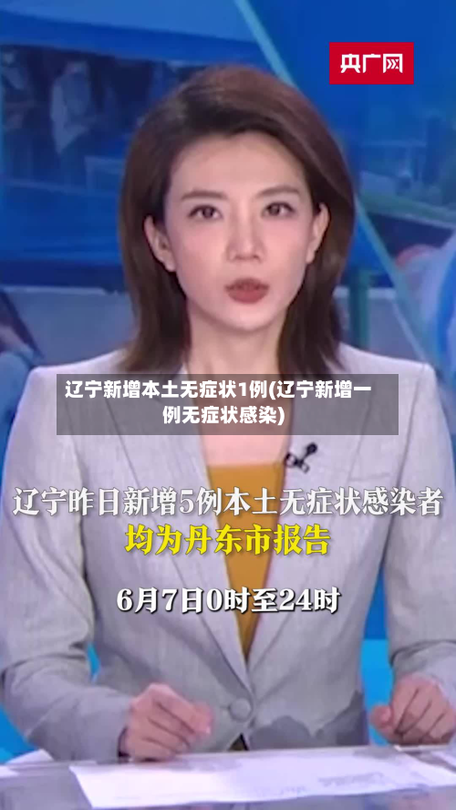 辽宁新增本土无症状1例(辽宁新增一例无症状感染)-第1张图片