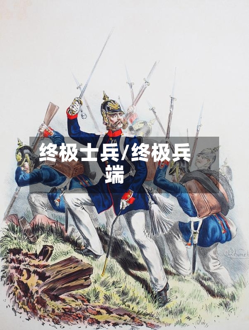 终极士兵/终极兵端-第1张图片