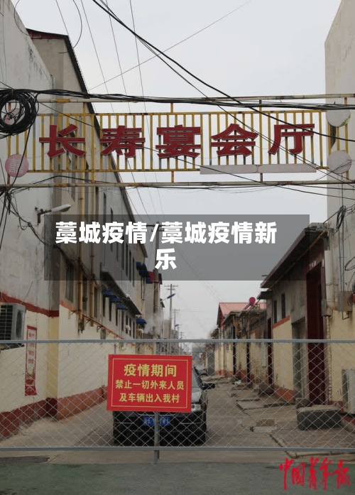 藁城疫情/藁城疫情新乐-第1张图片