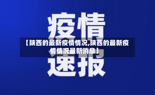 【陕西的最新疫情情况,陕西的最新疫情情况最新消息】-第1张图片