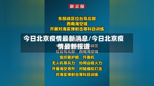 今日北京疫情最新消息/今日北京疫情最新报道-第1张图片