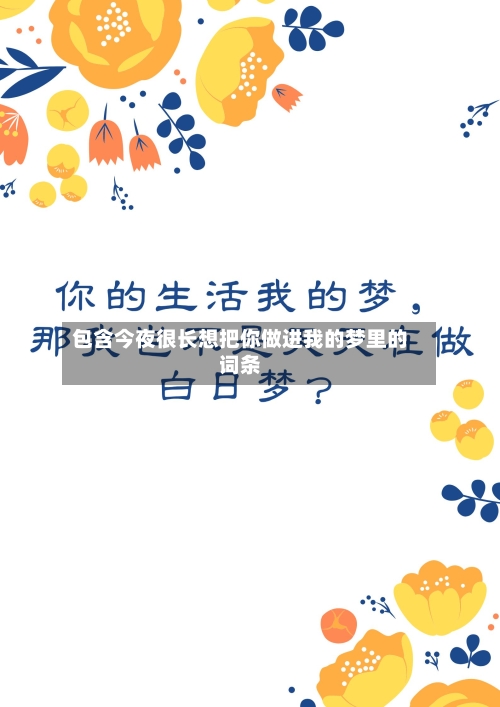 包含今夜很长想把你做进我的梦里的词条-第1张图片