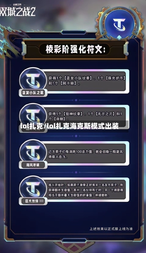 lol扎克/lol扎克海克斯模式出装-第1张图片