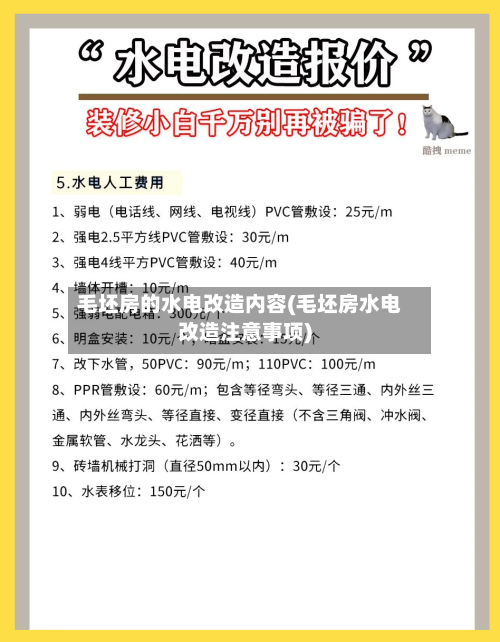 毛坯房的水电改造内容(毛坯房水电改造注意事项)-第1张图片