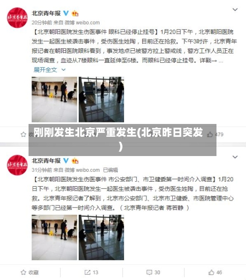 刚刚发生北京严重发生(北京昨日突发)-第1张图片