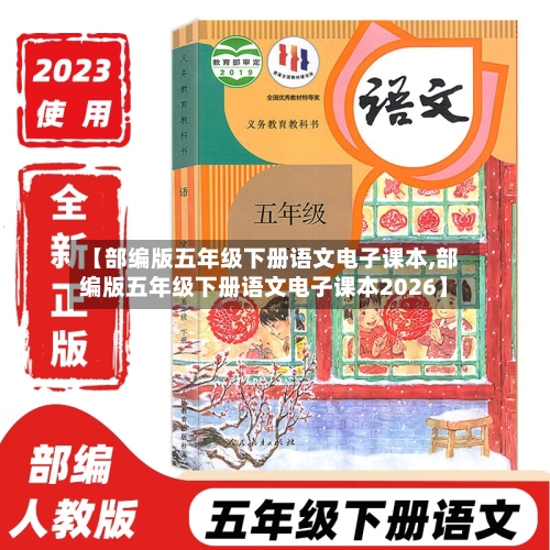 【部编版五年级下册语文电子课本,部编版五年级下册语文电子课本2026】-第1张图片