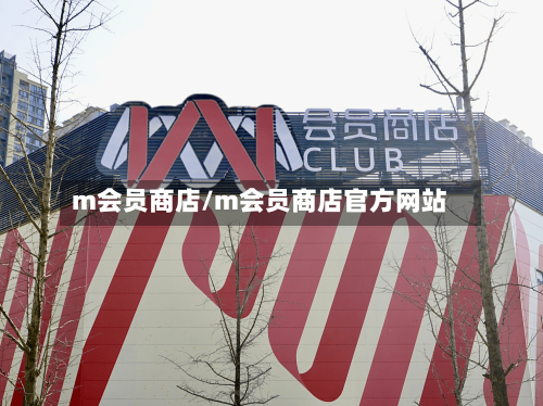 m会员商店/m会员商店官方网站-第1张图片