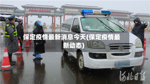 保定疫情最新消息今天(保定疫情最新动态)-第1张图片