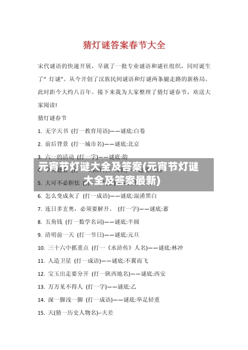 元宵节灯谜大全及答案(元宵节灯谜大全及答案最新)-第1张图片