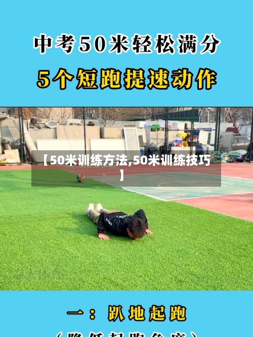 【50米训练方法,50米训练技巧】-第1张图片