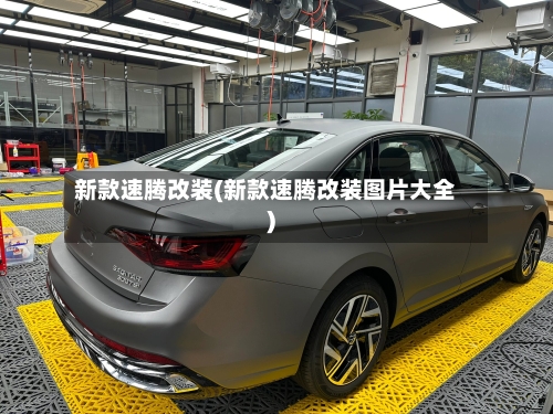 新款速腾改装(新款速腾改装图片大全)-第1张图片