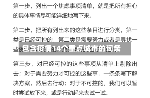 包含疫情14个重点城市的词条-第1张图片