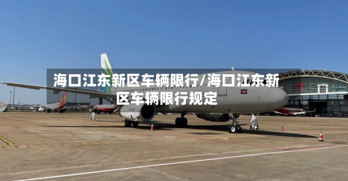 海口江东新区车辆限行/海口江东新区车辆限行规定-第1张图片