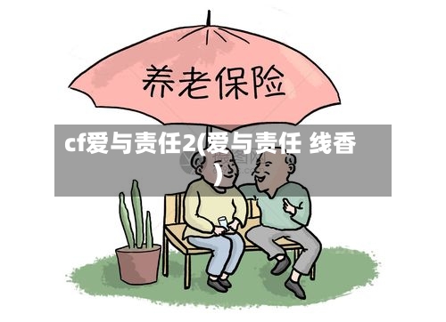 cf爱与责任2(爱与责任 线香)-第1张图片