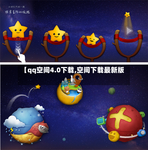 【qq空间4.0下载,空间下载最新版】-第1张图片