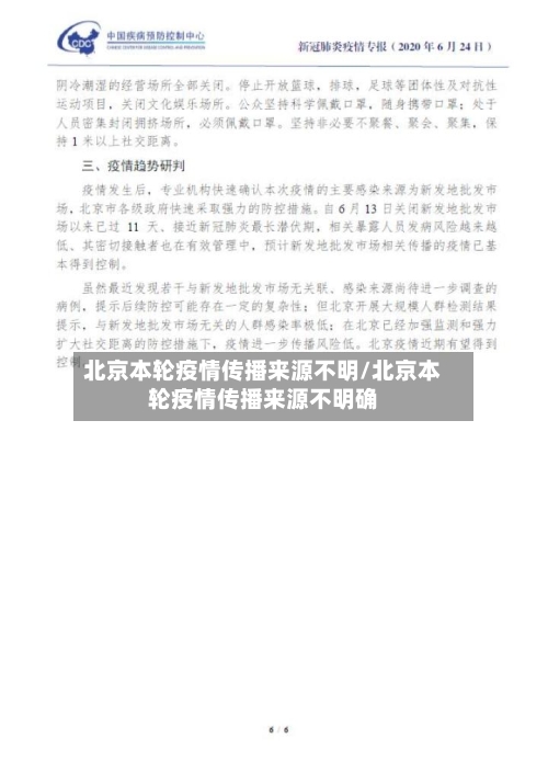 北京本轮疫情传播来源不明/北京本轮疫情传播来源不明确-第1张图片