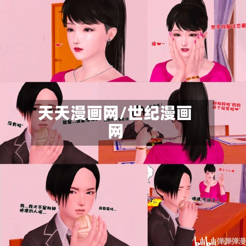 天天漫画网/世纪漫画网-第1张图片