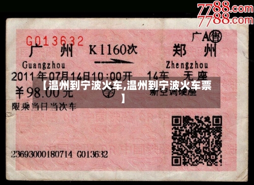【温州到宁波火车,温州到宁波火车票】-第1张图片