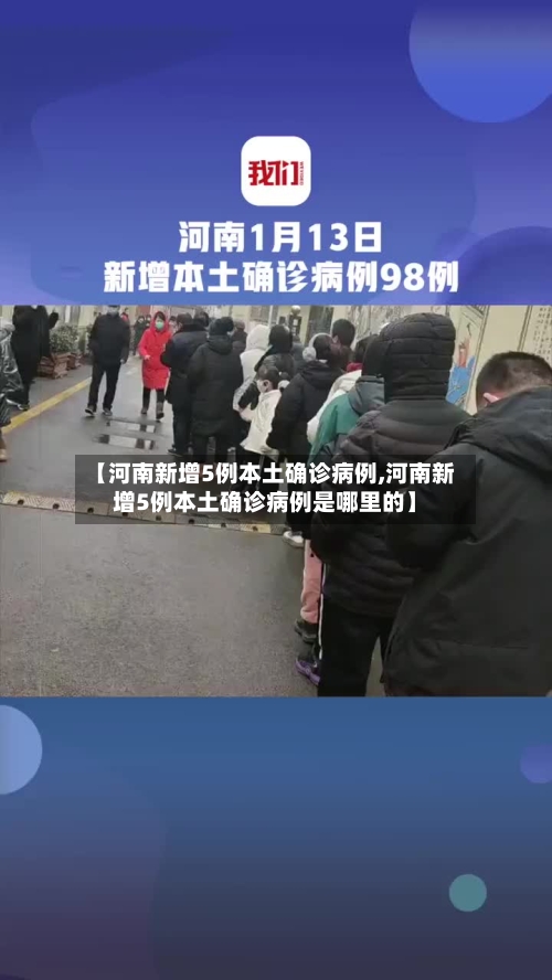 【河南新增5例本土确诊病例,河南新增5例本土确诊病例是哪里的】-第1张图片