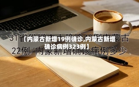 【内蒙古新增19例确诊,内蒙古新增确诊病例323例】-第1张图片
