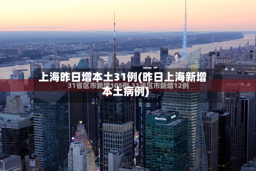 上海昨日增本土31例(昨日上海新增本土病例)-第1张图片