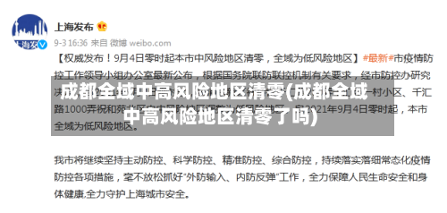成都全域中高风险地区清零(成都全域中高风险地区清零了吗)-第1张图片